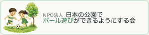 NPO法人日本の公園でボール遊びができるようにする会